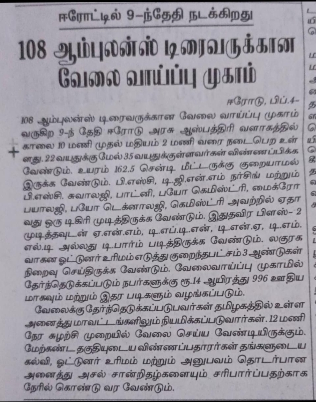 108 ஆம்புலன்ஸ் டிரைவருக்கானஈரோட்டில் ...