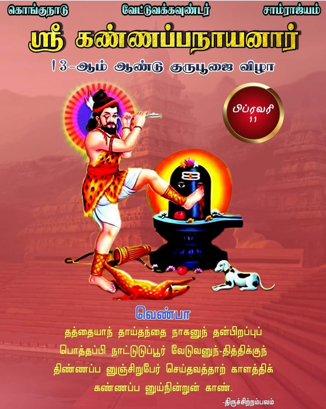 வேட்டுவ அரசர் கண்ணப்ப நாயனார் வரலாற்ற...