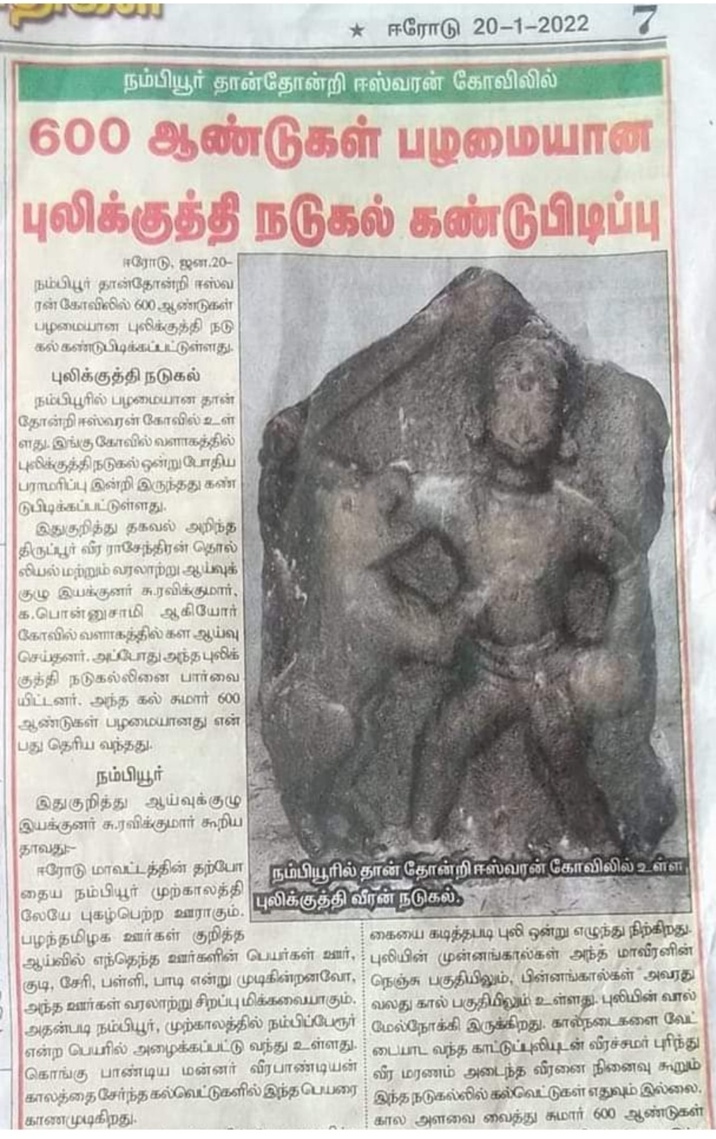 நம்பியூர் பழமையான புலிக்குத்தி நடுகல்...