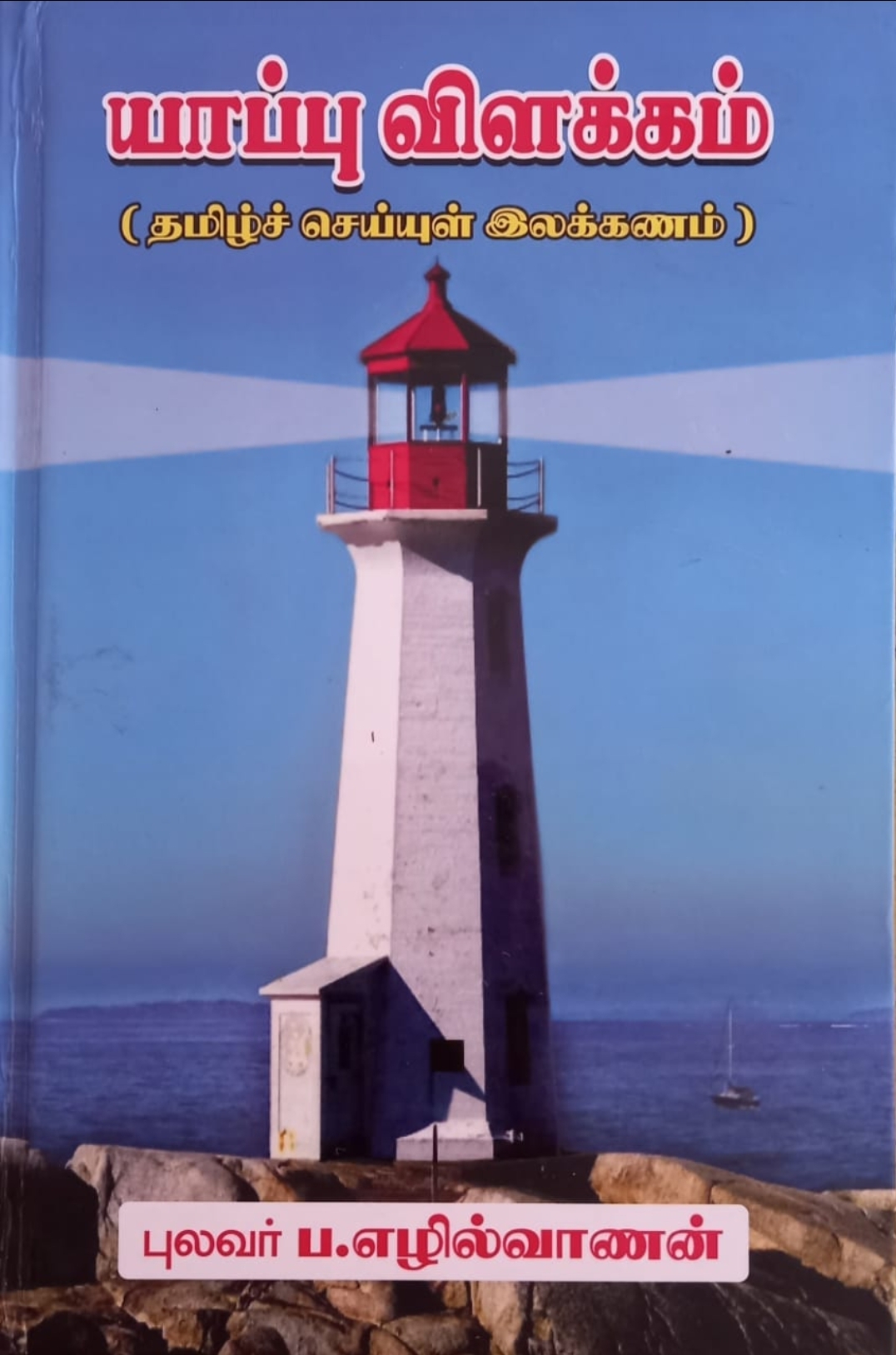 தமிழ் ஆசிரியர் புலவர் ப.எழில்வாணன் அவ...