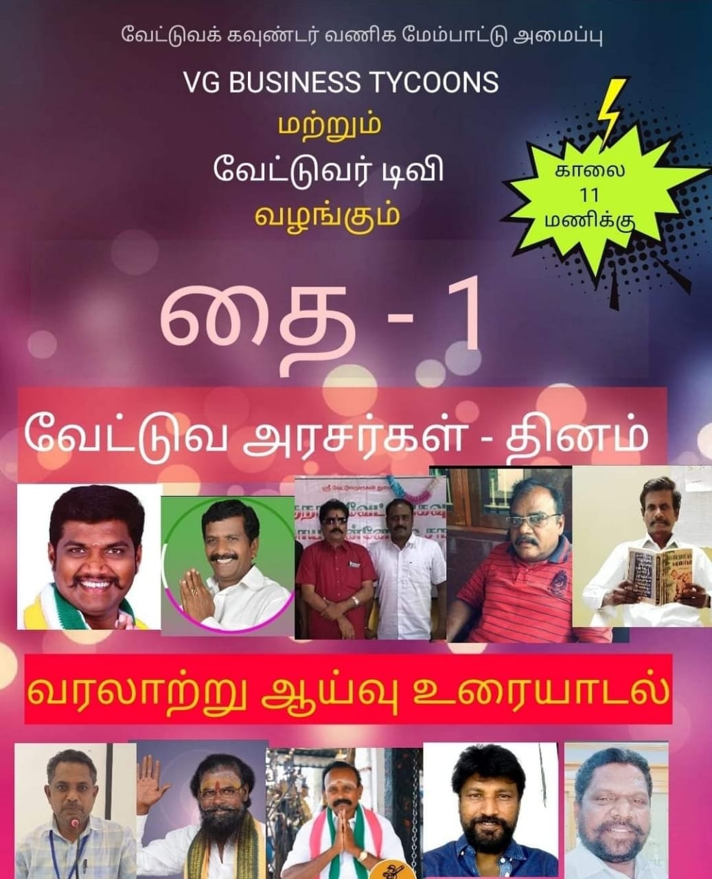 வேட்டுவ அரசர் தினம் தை 1