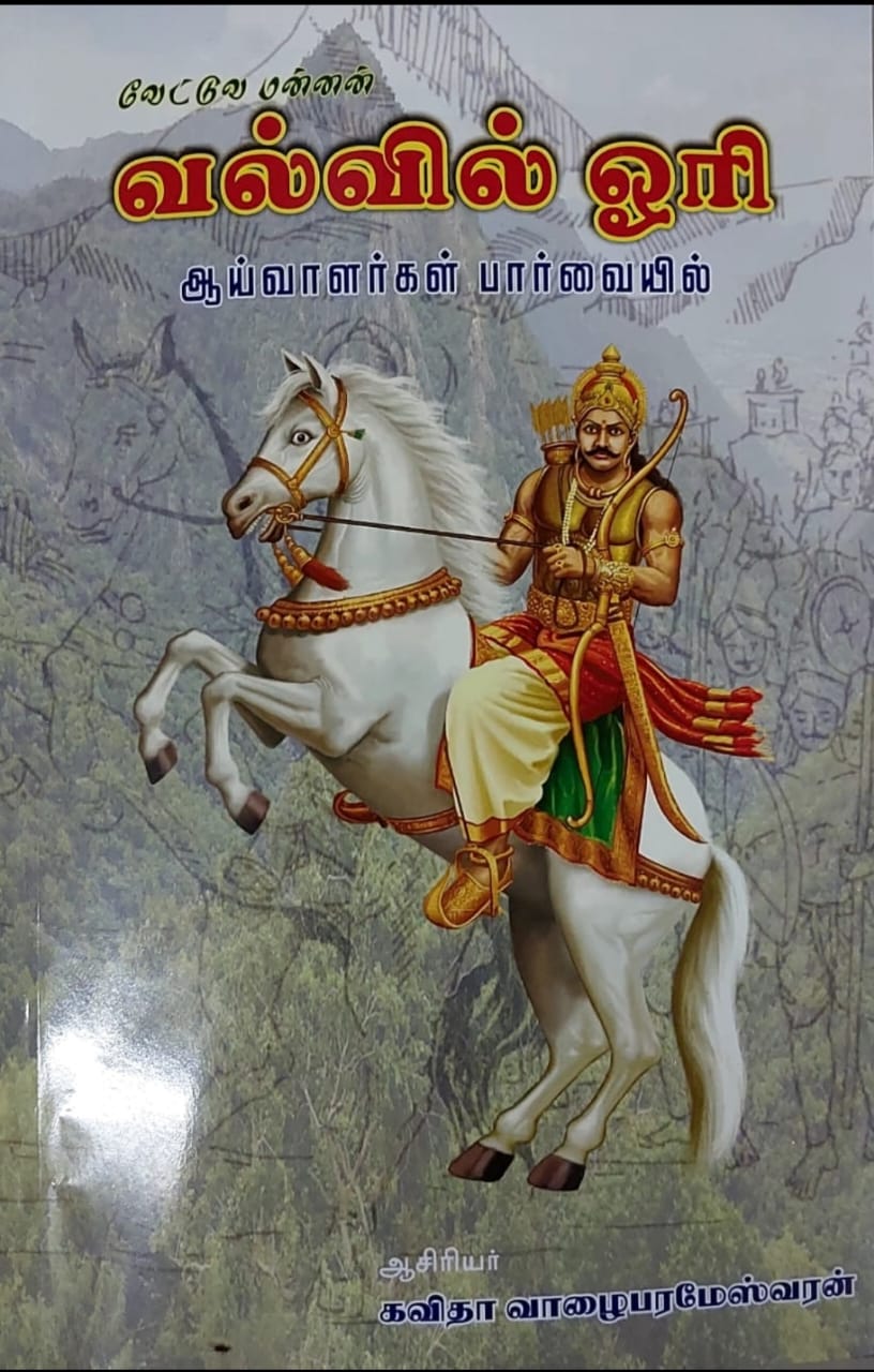 வேட்டுவ மன்னன்  வல்வில் ஓரியின் புதகம...