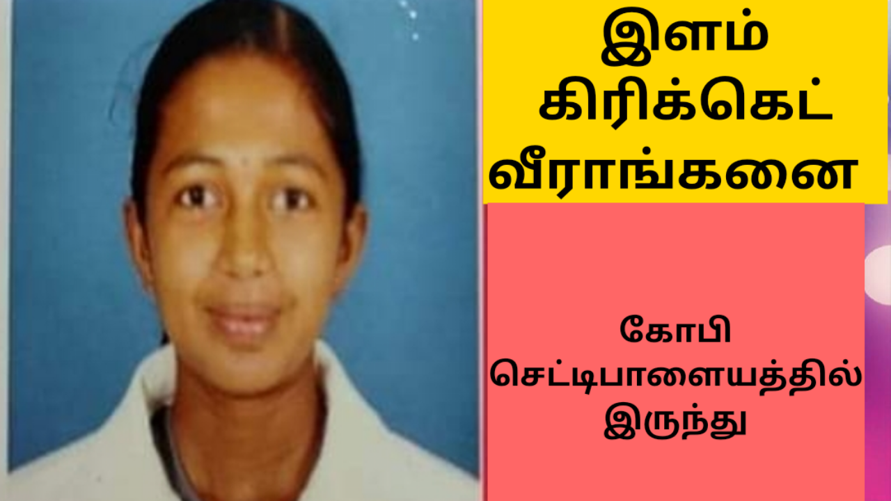 இளம் கிரிக்கெட் வீராங்கனை செல்வி. கயல...