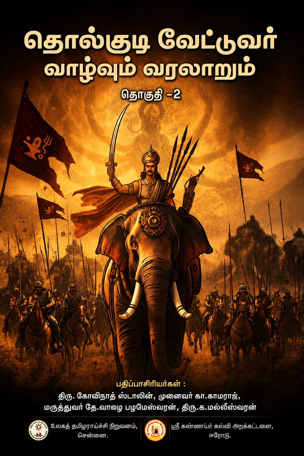 தொல்குடி வேட்டுவர் வாழ்வும் வரலாறும் (தொகுதி 2)
