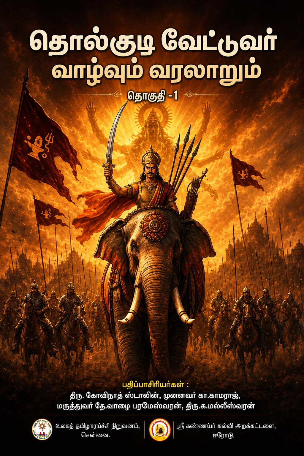 தொல்குடி வேட்டுவர் வாழ்வும் வரலாறும் (தொகுதி 1)