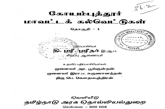 கோயம்புத்தூர்கல்வெட்டுகள்