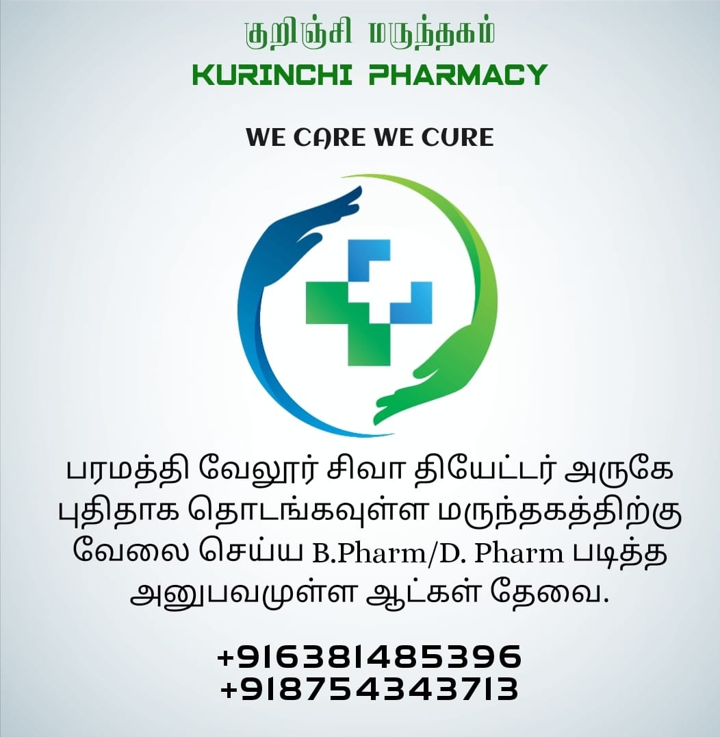 B.Pharm/D.Pharm படித்த  ஆட்கள் தேவை.